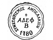 Η σφραγίδα του Συνεταιρισμού των Αμπελακίων είναι κυκλική. Φέρει περιφερειακά με κεφαλαία γράμματα τις λέξεις ΣΥΝΕΤΑΙΡΙΣΜΟΣ ΑΜΠΕΛΑΚΙΩΝ και τη χρονολογία 1780. 