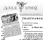 Οι πρώτες ελληνικές εφημερίδες της Βιέννης (1784-1836)