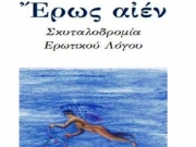 Σκυταλοδρομία ελληνικού ερωτικού λόγου