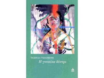 Παρουσιάζεται η νέα ποιητική συλλογή της Τασούλας Τσιλιμένη