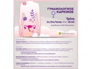 Ιατρική εκδήλωση για τον γυναικολογικό καρκίνο