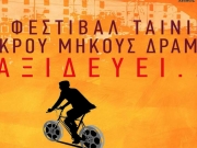 Φεστιβάλ Ελληνικών Ταινιών Μικρού Μήκους