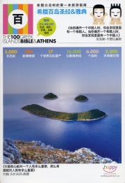 100 νησιά της Ελλάδος «The 100 greek islands Bible &amp; Athens”