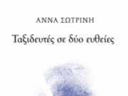 Ποίηση από την Άννα Σωτρίνη