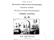 Η σελίδα τίτλου του πρώτου τόμου της πρώτης έκδοσης  του &quot;Ελληνικού Λεξικού&quot; του Άνθιμου Γαζή. Τυπώθηκε στη Βενετία το 1809.