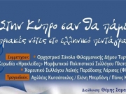 Κυπριακές νότες στο ελληνικό πεντάγραμμο