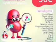 13 ειδικές εξετάσεις για τα νεφρά