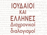 «Ιουδαίοι και Έλληνες. Διαχρονικοί Διαλογισμοί»