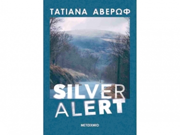 Silver Alert με την Τατιάνα Αβέρωφ