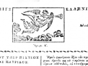 Ο λογότυπος της πρώτης εφημερίδας της Ελλάδας &quot;ΣΑΛΠΙΓΞ ΕΛΛΗΝΙΚΗ&quot; η οποία κυκλοφόρησε στην Καλαμάτα το 1821. Εκδότης ο ιερωμένος Θεόκλητος Φαρμακίδης (1784-1860) από τη γειτονική Νίκαια