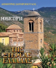 Οδοιπορικό στα «Μοναστήρια της Στερεάς Ελλάδας» από τον Δ. Σωτηρόπουλο