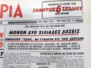 Το πρωτοσέλιδο της «Ε», της 25ης Ιουλίου του 1958,  για τις ελλείψεις των εμβολίων κατά της πολιομυελίτιδας