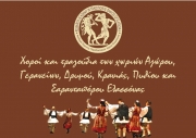 Χοροί και τραγούδια των χωριών  Αζώρου, Γερανείων, Δρυμού, Κρανιάς, Πυθίου  και Σαρανταπόρου Ελασσόνας