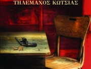 Στον Τηλέμαχο Κώτσια το Athens Prize for Literature 2014