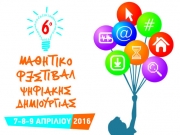 Τρίκαλα: 6ο Μαθητικό Φεστιβάλ Ψηφιακής Δημιουργίας