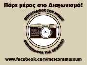 Διαγωνισμός Φωτογραφίας Μουσείου Φυσικής Ιστορίας Μετεώρων και Μουσείου Μανιταριών