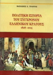 Η πολιτική ιστορία του σύγχρονου ελληνικού κράτους 1828-2015