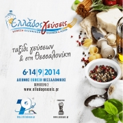 Οι «Ελλάδος Γεύσεις»… ταξιδεύουν στη 79η Διεθνή Έκθεση Θεσσαλονίκης