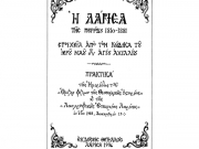 Η σελίδα τίτλου του βιβλίου «Η Λάρισα της περιόδου  1810-1881. Στοιχεία από τον Κώδικα του Ιερού Ναού  του Αγ. Αχιλλίου». Εκδόσεις «Θετταλός», Λάρισα, 1994.