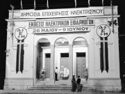 Έκθεση της ΔΕΗ για τη βιομηχανική κληρονομιά στην Ελλάδα