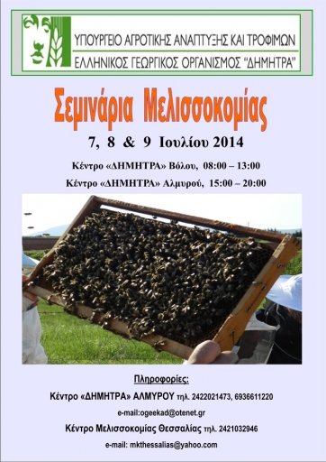 Εκπαιδεύσεις μελισσοκόμων σε Βόλο και Αλμυρό