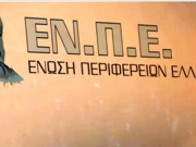 Στη Λευκάδα η 3η Τακτική γενική συνέλευση της Ένωσης Περιφερειών Ελλάδας
