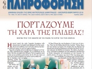 Αφιερωμένη στην Ελληνική Παιδεία η νέα «Πληροφόρηση»