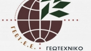 ΓΕΩΤΕΕ: Εκδήλωση για φυτοπροστατευτικά προϊόντα