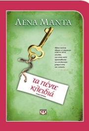 «Τα Πέντε Κλειδιά» της Λένας Μαντά παρουσιάζονται στη Λάρισα