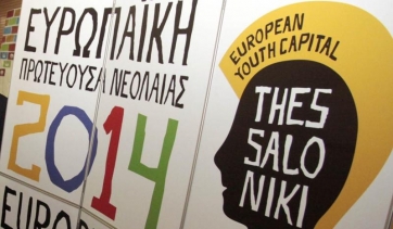 Εκδήλωση για τους νέους της Ευρώπης στη Θεσσαλονίκη