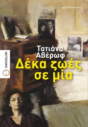 Παρουσιάζεται το βιβλίο της Τατιάνας Αβέρωφ &quot;Δέκα ζωές σε μία&quot;