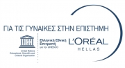 Προκηρύχτηκαν τα ελληνικά βραβεία L’Oreal-Unesco 2014 για τις γυναίκες στην επιστήμη