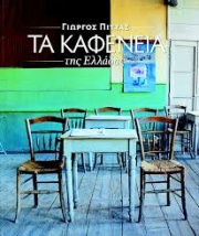 Παρουσιάζονται «Τα καφενεία της Ελλάδας»