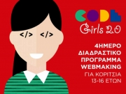 &quot;CodeGirls&quot;: Δωρεάν διαδραστικό πρόγραμμα εκμάθησης κώδικα για νέα κορίτσια σε Τρίκαλα και Πάτρα!