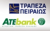 Ολοκληρώθηκε η ενοποίηση των συστημάτων της πρ. ΑΤΕbank με την Τράπεζα Πειραιώς