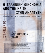 Συνέδριο για την ελληνική οικονομία στο Βόλο