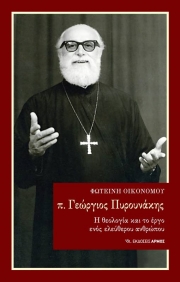 Ένα βιβλίο για τον αείμνηστο ιερέα π.  Γιώργη Πυρουνάκη