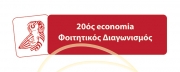 Φοιτητικός διαγωνισμός «Ανταγωνιστικότητα και Ελληνική Οικονομία»