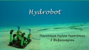 Υποβρύχιο ρομπότ στο πάρκο ΤΗΘΥΣ στους Νέους Πόρους