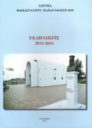 Η πνευματική Κύπρος σε βιβλίο του Ιδρύματος Παπαγαθαγγέλου