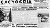 Οι πρώτες σελίδες της «Ελευθερίας» και εφημερίδων της Αθήνας