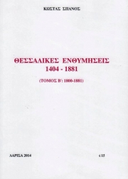 «Θεσσαλικές Ενθυμήσεις, τόμος Β΄: 1800-1881»