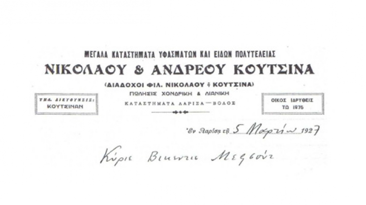 Λογότυπος του καταστήματος των αδελφών Νικολάου και Ανδρέου Κουτσίνα σε μπλοκ αλληλογραφίας. Λάρισα 1927. Από το αρχείο του Θανάση Μπετχαβέ