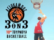 Τουρνουά μπάσκετ του  3on3 στον Αγιόκαμπο