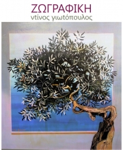 Έκθεση ζωγραφικής Ντ. Γιωτόπουλου στο Μεταξοχώρι Αγιάς