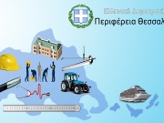 Έργα, μελέτες και δράσεις 10 εκατ. ευρώ από την Περιφέρεια Θεσσαλίας