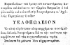 Ανεξαρτησία (Λάρισα), φ. 97 (22.9.1882) © Βιβλιοθήκη της Βουλής