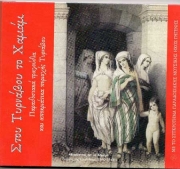 Παρουσιάζεται το CD «Στου Τυρνάβου το Χαμάμ»