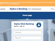 Αναβαθμισμένες οι υπηρεσίες e banking από την alpha bank