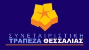 Αναρτήθηκε ο απολογισμός της Συνεταιριστικής Τράπεζας Θεσσαλίας για το 2013
